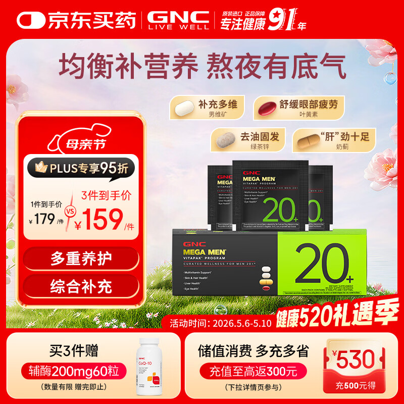 GNC健安喜男士20+营养包30袋 复合维生素矿物质增强防御