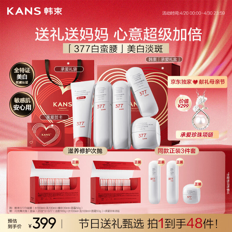 韩束377白蛮腰护肤品化妆品水乳礼盒套装美白母亲节礼物送妈妈5件套