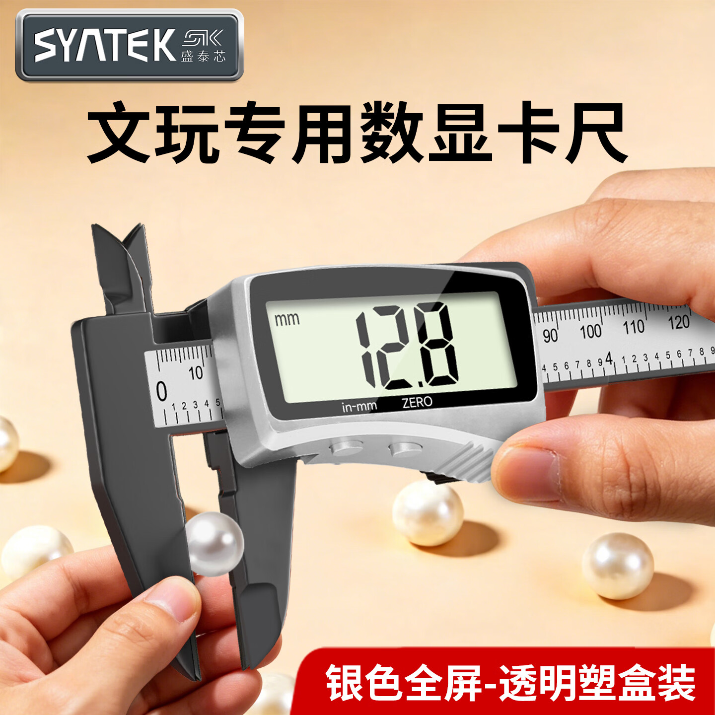 SYNTEK数显游标卡尺高精度小型电子文玩卡尺迷你手镯珍珠珠宝翡翠专用 塑料卡尺全屏-银色款【透明盒装】