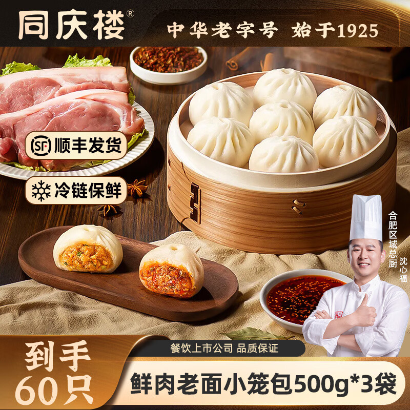 同庆楼老面鲜肉小笼包500g面点早餐半成品速食点心发面鲜肉包子懒人早饭 老面小笼包500g*3袋【60只】