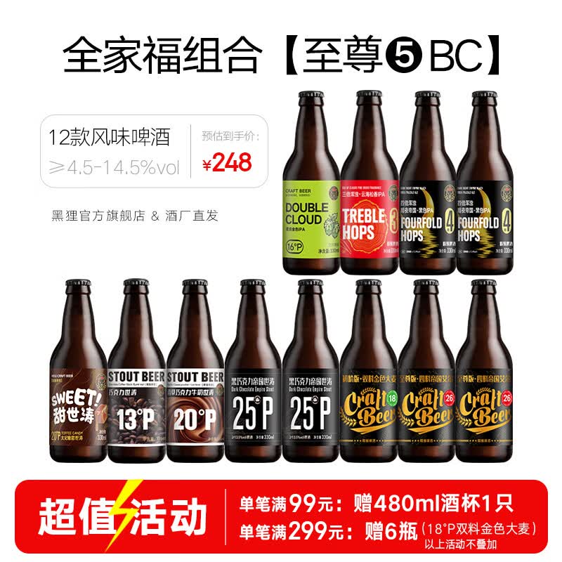 黑狸巧克力世涛黑啤酒整箱 国产精酿原浆高度烈性啤酒组合装送礼 全家福【至尊5号】330ml*12