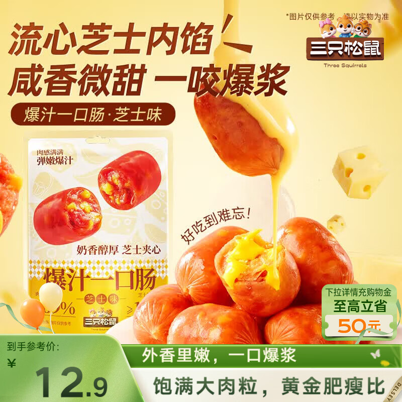 三只松鼠爆汁一口肠芝士夹心口味135g烤肠香肠脆皮肠即食火锅食材空气炸锅