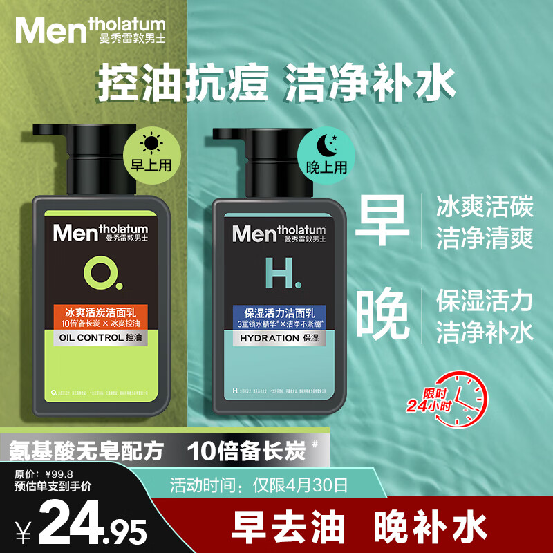 曼秀雷敦男士专用洗面奶冰爽活炭+温和保湿氨基酸洁面150ml*2送男生