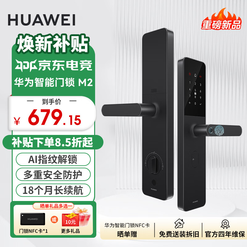华为（HUAWEI）智能门锁M2 家用指纹锁密码锁非全自动电子锁华为鸿蒙全屋智能联动免费上门安装MT33 【新品上市】华为智能门锁M2 | 四年质保 晒单赠NFC磁卡或享更多好礼【联系客服领取】