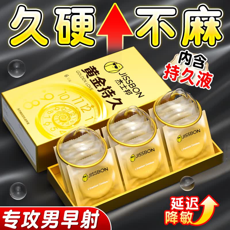 杰士邦延时避孕套持久男女专用超薄安全套大颗粒超凡情趣黄金持久套套 纯享持久共10只：黄金持久8+超凡持久2