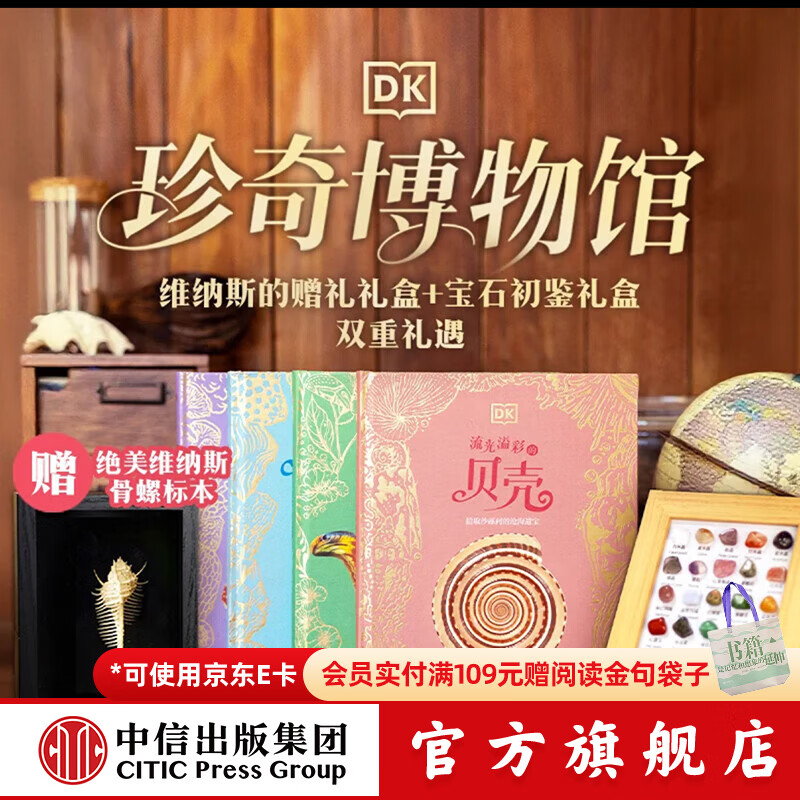 DK珍奇博物馆 维纳斯的赠礼礼盒（DK绚丽的蝴蝶与飞蛾+DK流光溢彩的贝壳）【6-14岁】理查德 琼斯著 中信出版社正版图书 DK珍奇博物馆 维纳斯的赠礼礼盒+宝石初鉴礼盒