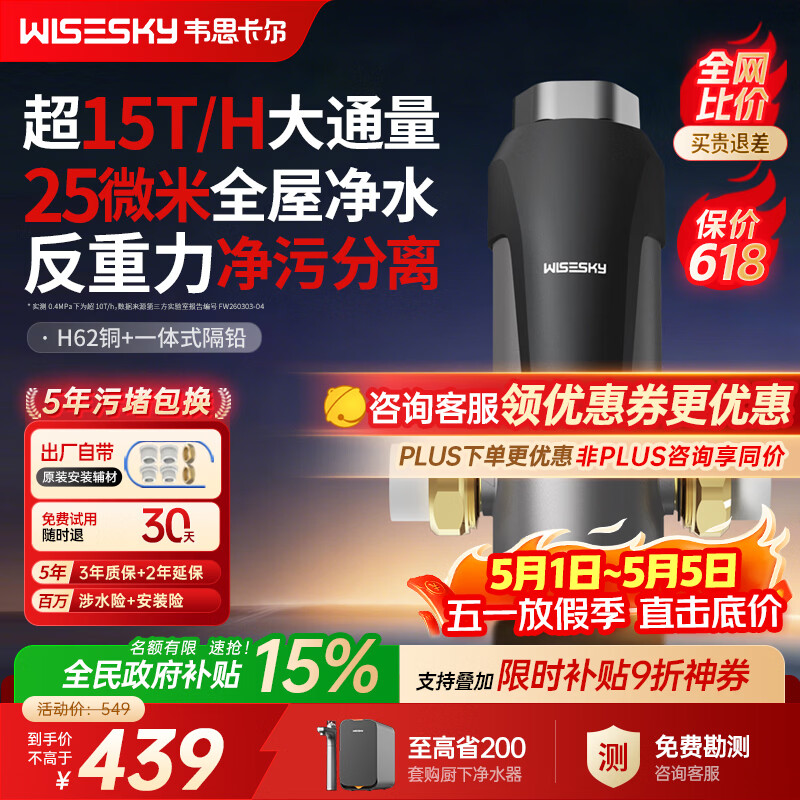WISESKY韦思卡尔反重力前置过滤器大流量全屋家用反冲洗净水器80T自己安装