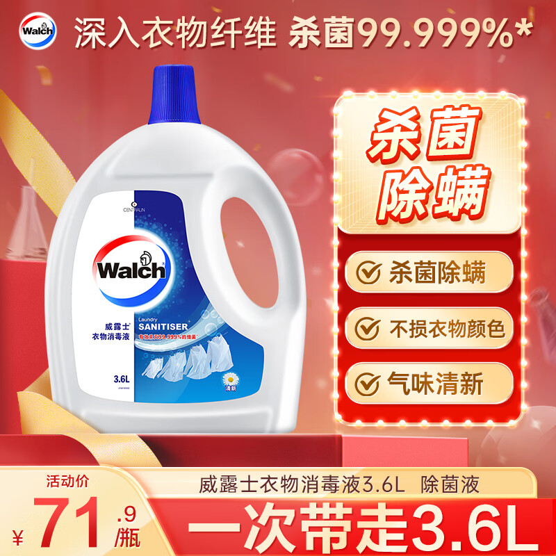威露士衣物消毒液清新3.6L 杀菌99.9%除螨内衣衣物除菌液 可配洗衣液