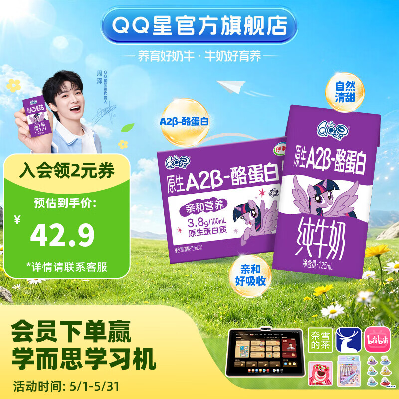 QQ星原生A2β-酪蛋白儿童高钙牛奶125ml*16盒 3月产【周深同款QQ星】