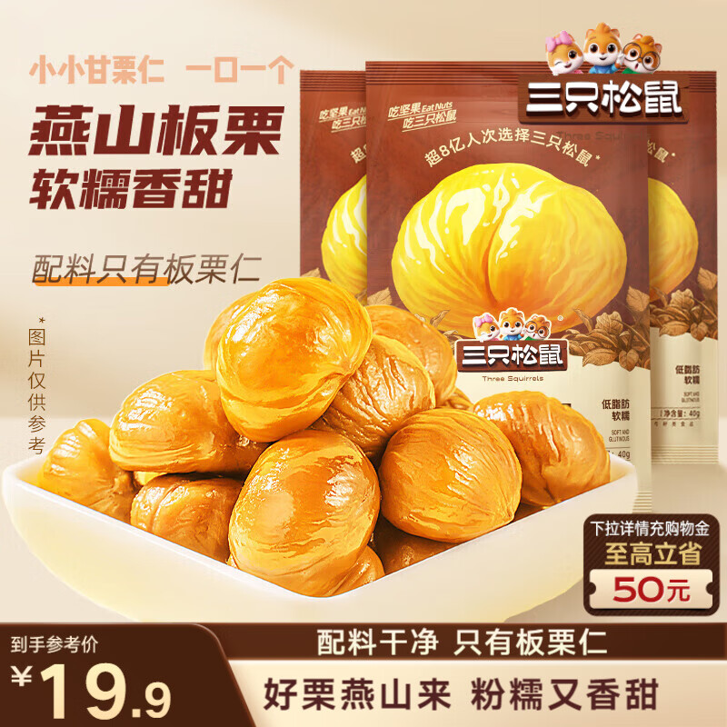 三只松鼠板栗仁40g*11袋无壳即食软糯香甜优质甘栗仁休闲零食坚果炒货