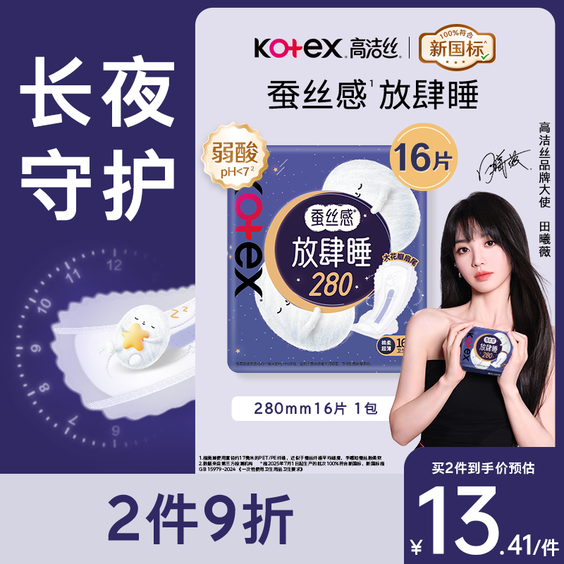 高洁丝【长夜呵护】蚕丝感放肆睡卫生巾280mm16片日用夜用姨妈巾自营