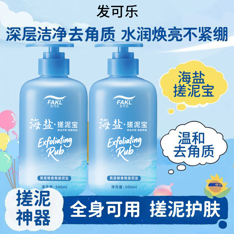 发可乐海盐搓泥宝氨基酸香氛款清洁污垢滋润保湿全身去角质死皮温和清爽 【清爽嫩滑】海盐搓泥宝*1瓶 【搓泥神器】深层洁净去角质