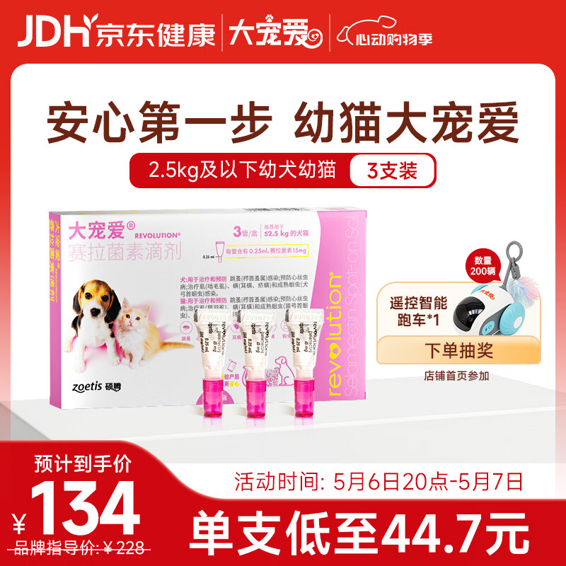 大宠爱 猫狗体内外同驱 驱耳螨虱子等 2.5kg以下幼猫幼犬通用 3支装