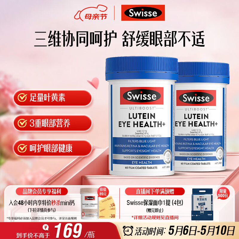 Swisse斯维诗 叶黄素小蓝盾 越橘蓝莓玉米黄质 60片*2瓶