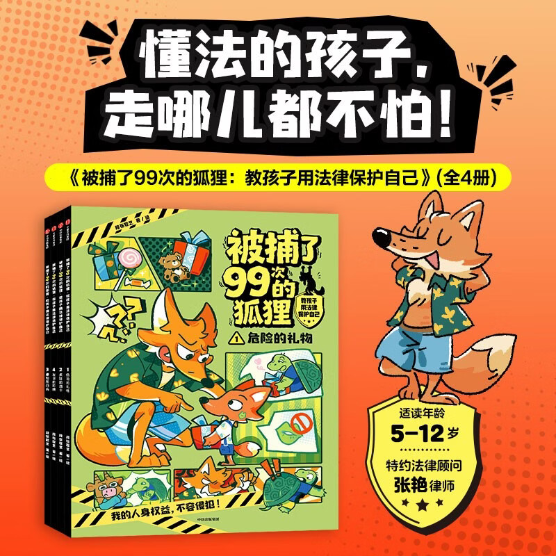 被捕了99次的狐狸 教孩子用法律保护自己（全4册） 段张取艺著 5-10岁 科普漫画 为孩子建立懂法守法的认知防线 赋予孩子识别危险 保护自己的法律盾牌