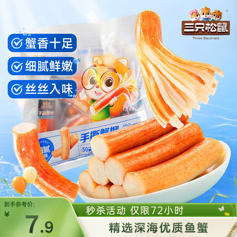 三只松鼠手撕蟹柳180g 蟹味棒即食海味零食网红小吃海鲜办公室休闲零食