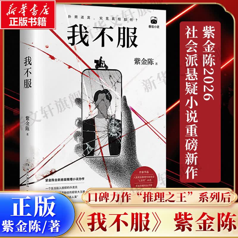 我不服 长夜难明双星 无罪之证 坏小孩 低智商犯罪 紫金陈小说 推理之王三部曲高智商犯罪悬疑推理小说 我不服 紫金陈新书