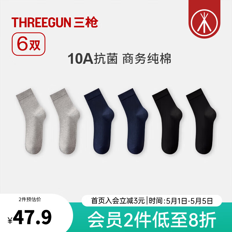 三枪（THREEGUN）【6双】袜子男商务纯棉10A抗菌中筒袜四季通用防滑抗起球休闲棉袜 组合6：2宝蓝+2浅灰+2黑 6双 均码 26-28cm