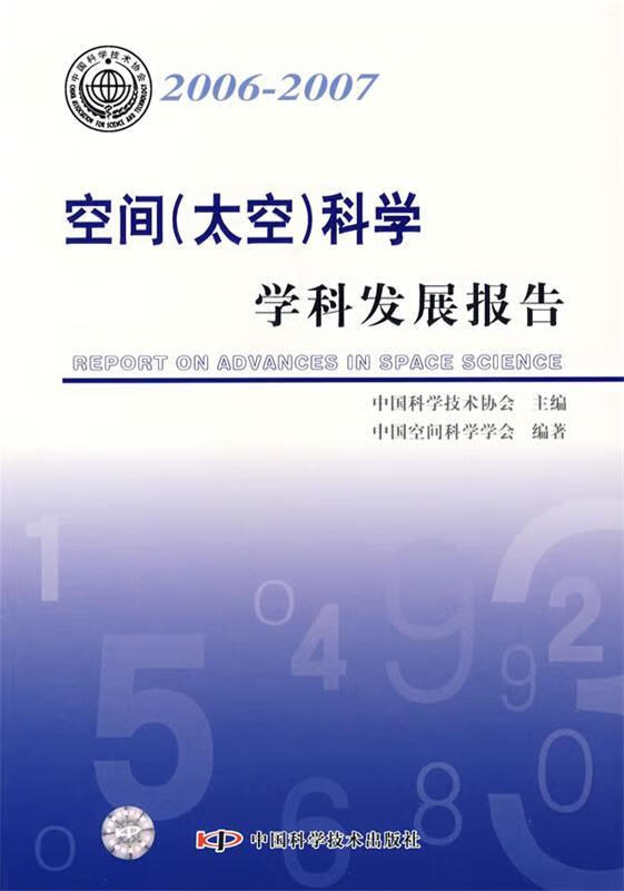空间科学学科发展报告 中国科学技术协会 主编,中国空间科学学会 编著