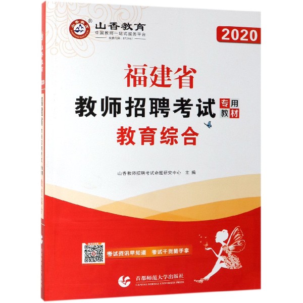 教育综合(附教育政策法规2020福建省教师招聘考试专用教材)