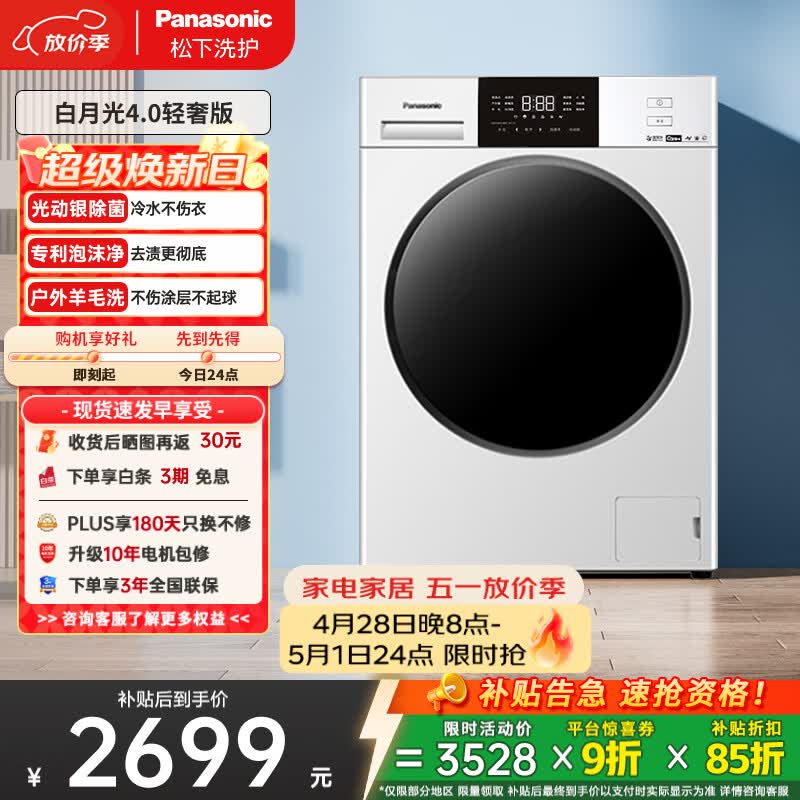 松下（Panasonic）白月光4.0轻奢 滚筒洗衣机 全自动家用 10KG大容量 光动银除菌 超薄全嵌 N3K1