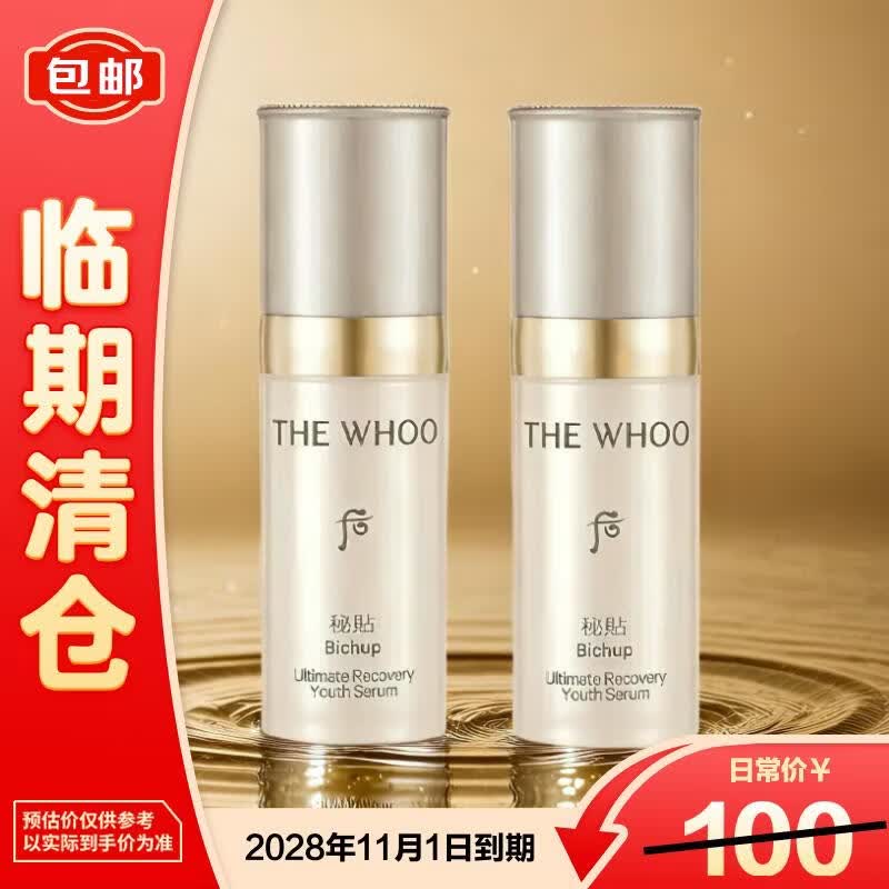 后（The history of Whoo）秘贴焕能修护精华液10ml*2超充能瓶生日礼物送女友【临期清仓】