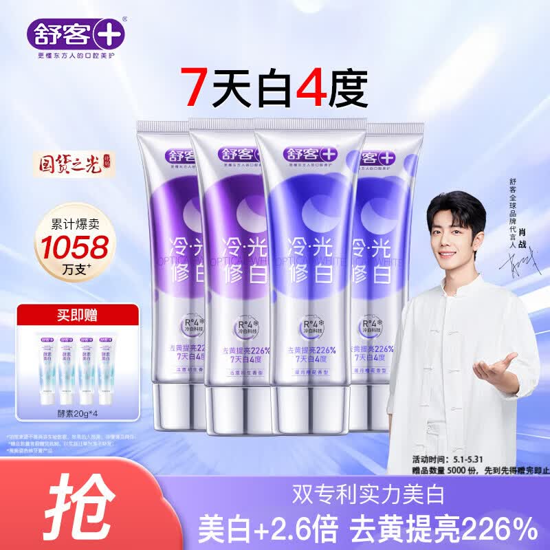舒客色修美白牙膏清新亮白成人含氟去黄去渍减轻口臭110g*4紫色去牙渍