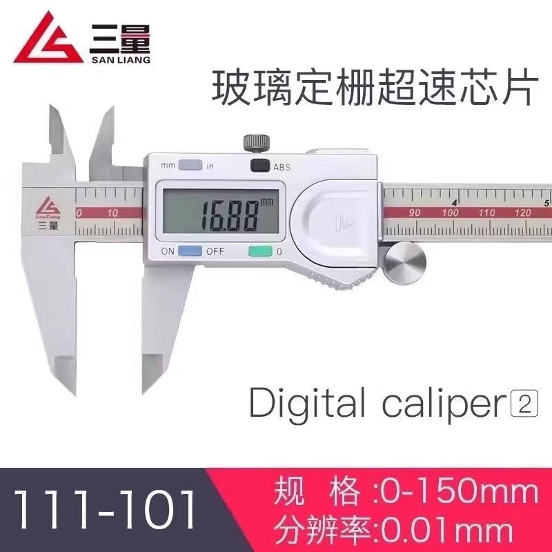 三量（sanliang）三量量具0-150mm电子数显卡尺游标卡尺数字测量高精度不锈钢 111-101 0-150mm （超速芯片) 无规格