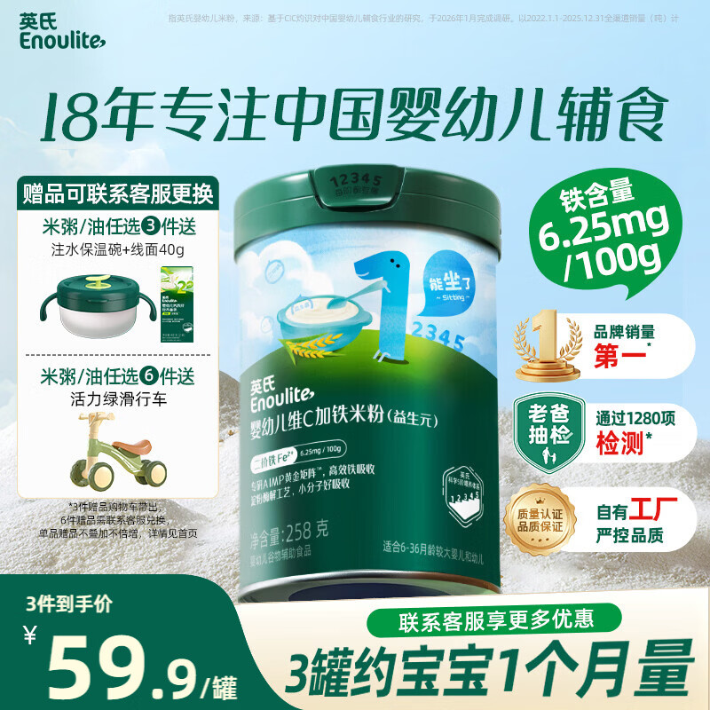 英氏婴幼儿维C加铁益生元米粉258g多乐能营养宝宝辅食高铁米糊1阶6月+