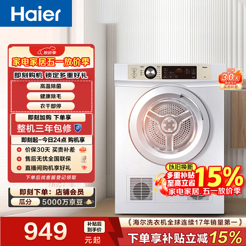 海尔（Haier）全自动滚筒烘干机烘衣服干衣机 7KG直排 除菌除螨除潮 家电补贴以旧换新京东自营 EGDZE7F