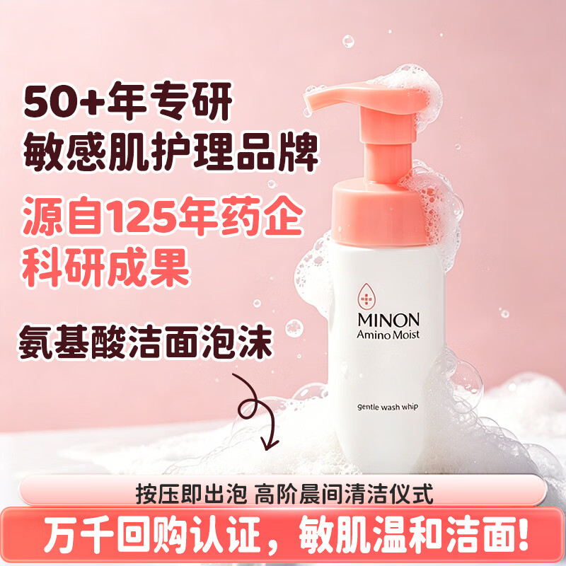 蜜浓(MINON)氨基酸洗面奶泡沫洁面150ml日本进口温和清洁保湿敏感肌男女适用 氨基酸洁面泡*1瓶