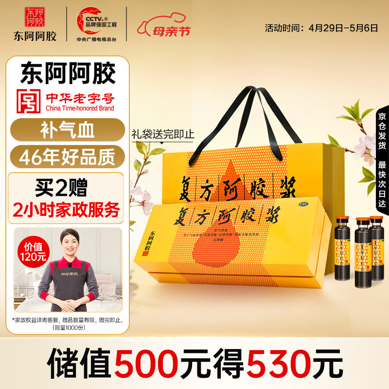 东阿阿胶复方阿胶浆 20ml*48支 补气养血 阿胶补血口服液 礼盒装提高睡眠 失眠 食欲不振 贫血 京东大药房