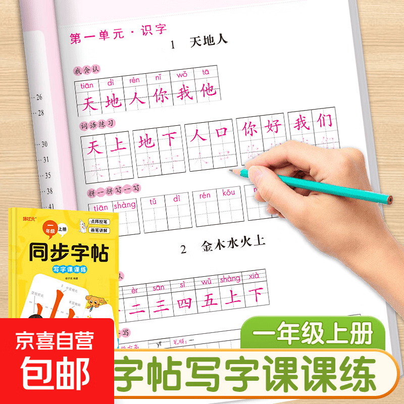 培状元同步字帖写字课课练点阵控笔画笔讲解1-6年级上册下册小学生语文课后临摹字帖课课练同步人教版语文教材字帖练习册练字临摹手册 一年级上册写字课课练同步字帖