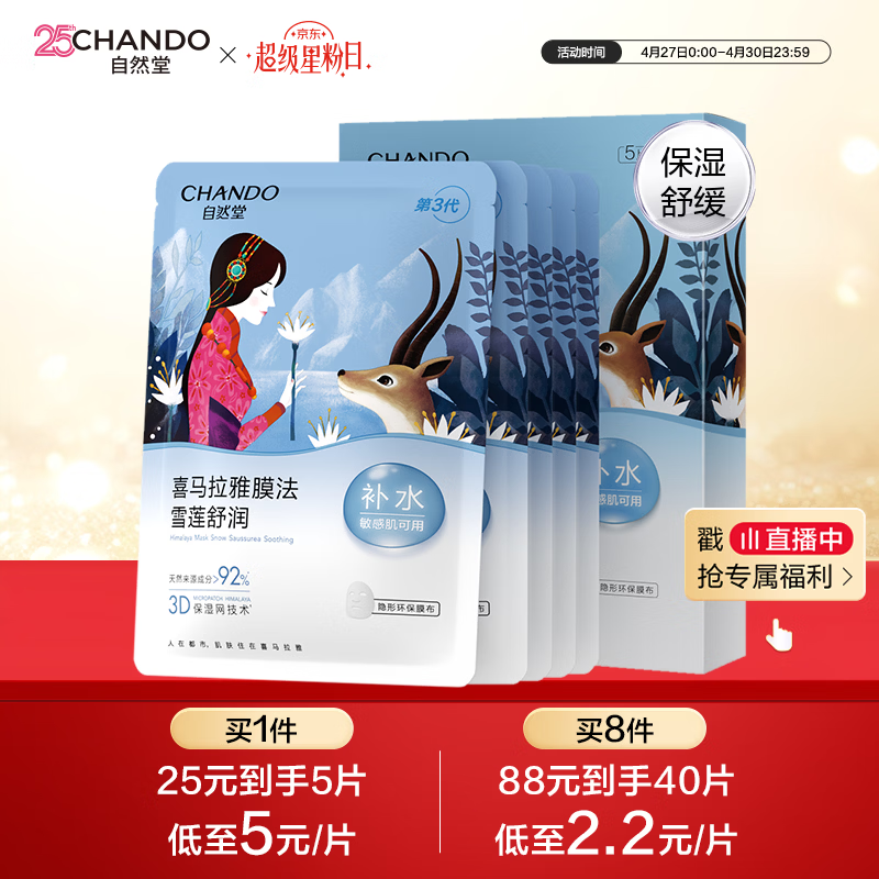 自然堂【邓凯同款】雪莲舒缓保湿面膜26ml*5 补水保湿滋润 敏肌母亲节
