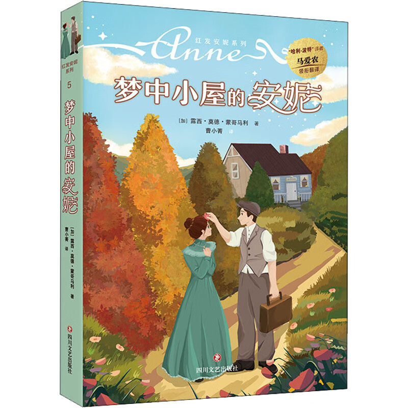 梦中小屋的安妮四川文艺出版社(加) 露西·莫德·蒙哥马利著