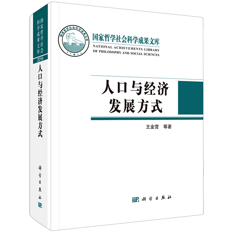 人口与经济发展方式(精)