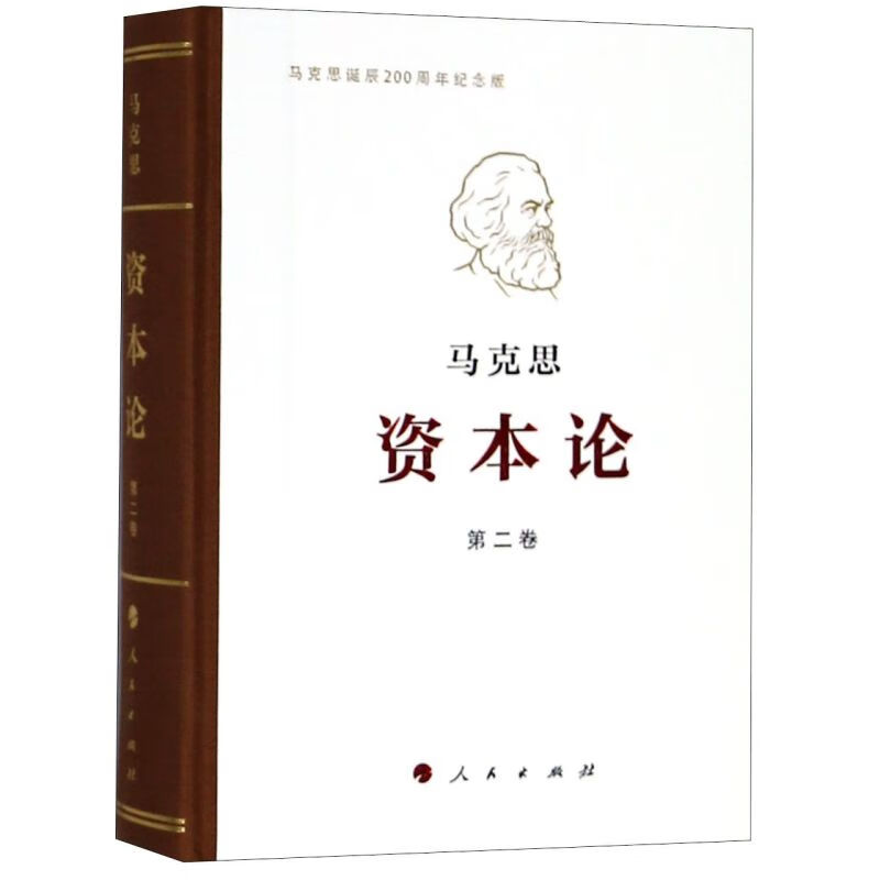 资本论(第2卷马克思诞辰200周年纪念版