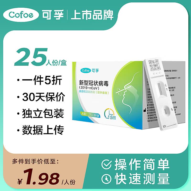 可孚 新型冠状病毒(2019-nCoV)抗原检测试剂盒非核酸自测快筛试剂自检一次性快速检测卡试纸包【25人份】
