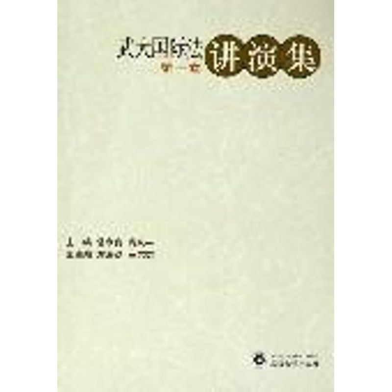 武汉大学国际法讲演集(第1卷)