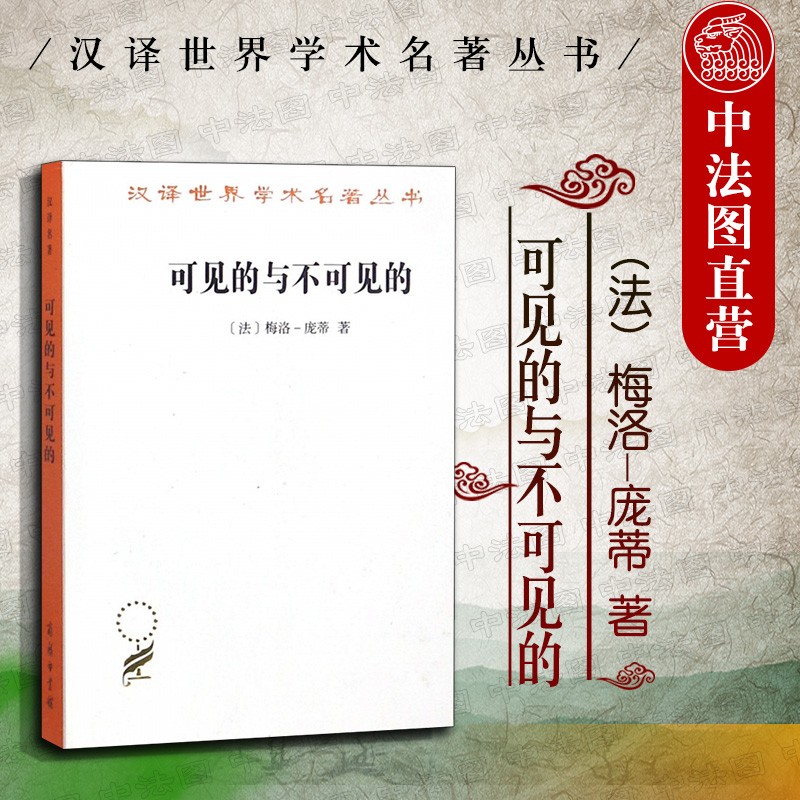 正版 汉译世界学名著丛书 可见的与不可见的 梅洛-庞蒂 罗国祥 西方哲学概念 哲学宗教经典作品