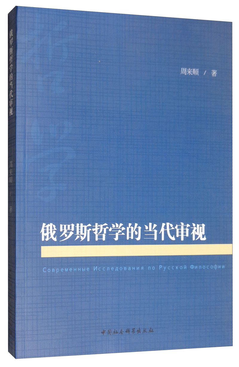 俄罗斯哲学的当代审视