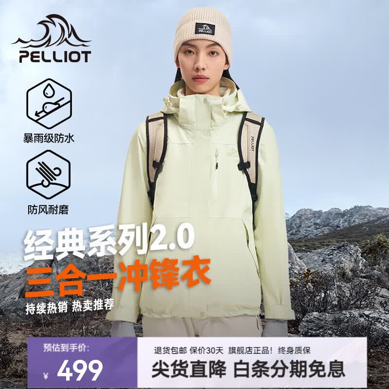 伯希和（Pelliot）【山野2.0】赵露思同款户外冲锋衣新款三合一外套防风防水登山服 【新色发售】【女】浅水绿 两件套 可拆卸抓绒内胆 L 女款115-125/男款131-152斤