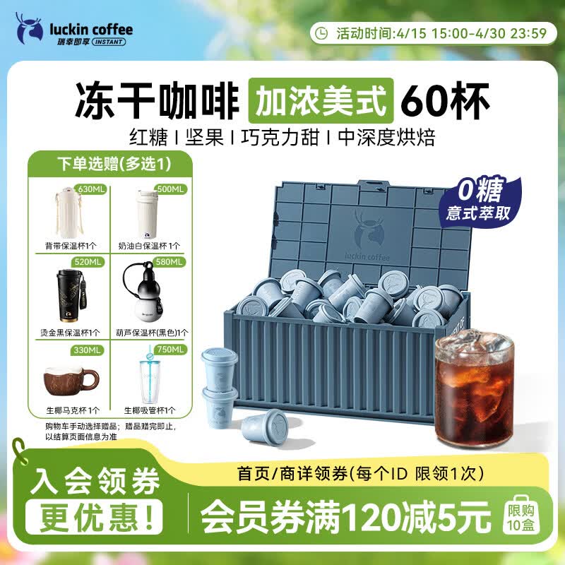 瑞幸咖啡集装箱冻干咖啡 0糖加浓美式速溶黑咖啡粉囤货装2.3g*60颗