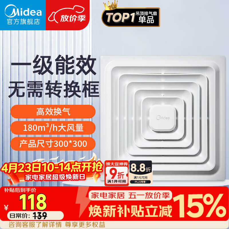 美的（Midea）【顶排】排气扇卫生间排风扇集成吊顶换气扇厨房一级能效300*300