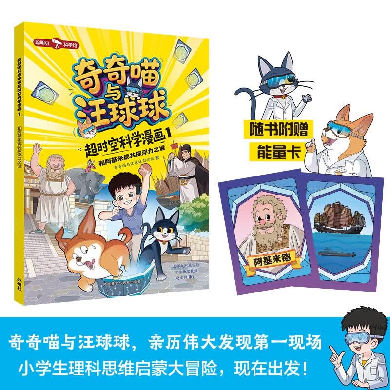 奇奇喵与汪球球超时空科学漫画1：和阿基米德共探浮力之谜（聪明豆科学馆 赠能量闪卡）
