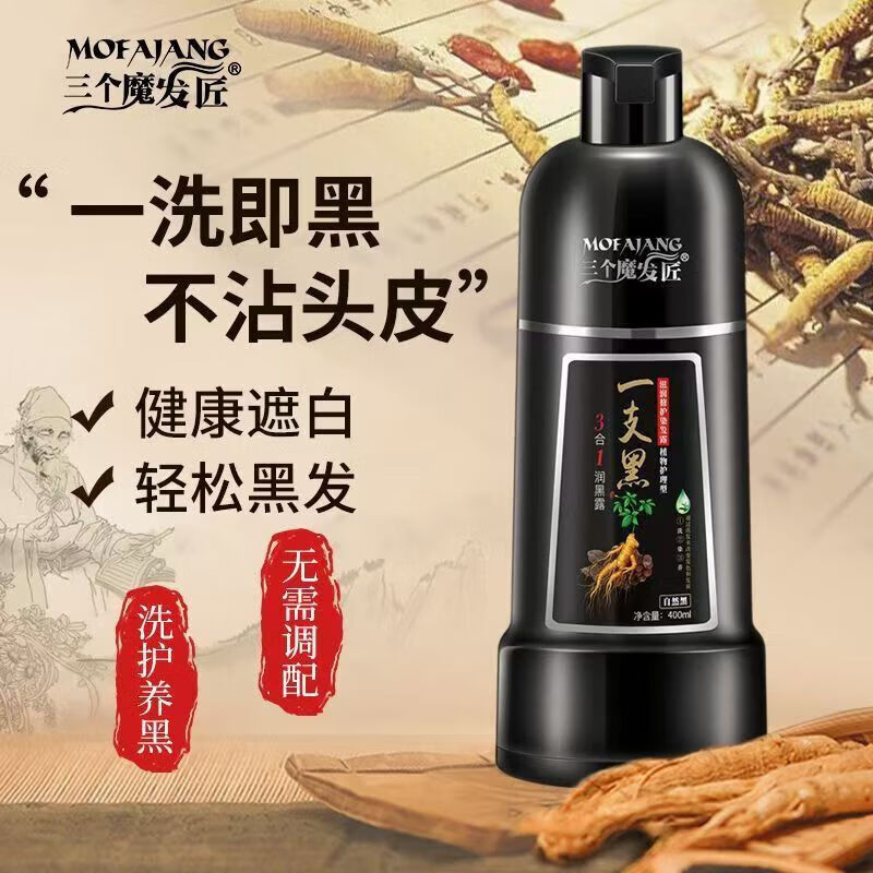 三个魔发匠染发剂一支黑植物成分无刺激不伤发固色盖白洗梳膏男女士送礼长辈 二硫化硒洗发480ml+染发露（盖白自然黑400ml） 植物护理型
