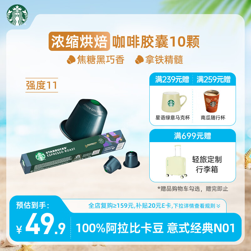 星巴克（Starbucks）胶囊咖啡 意式浓缩重烘黑咖啡 5.5g*10颗 适配Nespresso胶囊机