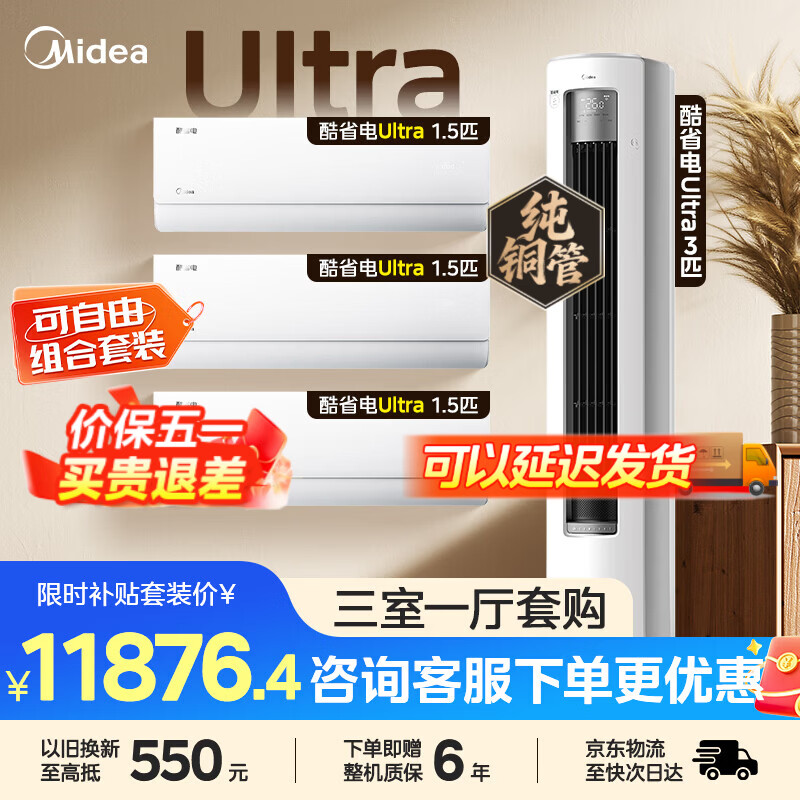 美的空调套装 一套购齐酷省电ultra立式柜机套装+酷省电ultra挂机空调柜挂新一级能效变频冷暖以旧换新 【三室一厅】大3匹柜机组合套购