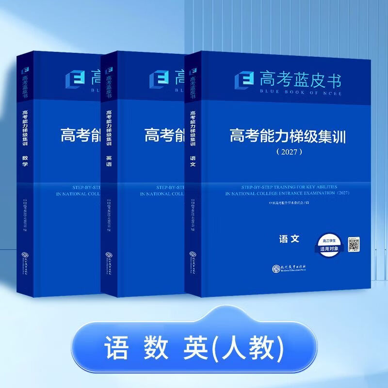 【正版保证】2027年新版高中高考一轮复习备考蓝皮高考高考能力梯级集训高一高二高三试题总复习语文数学英语物理化学生物历史政治地理套试题分析专题通史志鸿优化现代教育2027年高考蓝皮书 2027保证正版