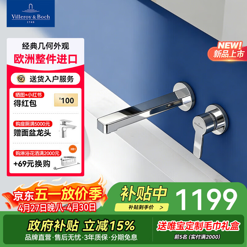德国唯宝（Villeroy&Boch）欧洲进口 入墙式暗装水龙头 卫生间洗脸盆水龙头 冷热面盆龙头  雅图入墙龙头（欧洲原产）